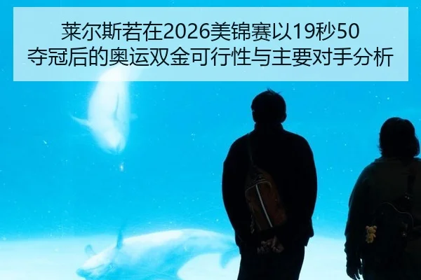 lai-er-si-ruo-zai-mei-jin-sai-yi-miao-duo-guan-hou-de-ao-yun-shuang-jin-ke-xing-xing-yu-zhu-yao-dui-shou-fen-xi-2-290.jpg