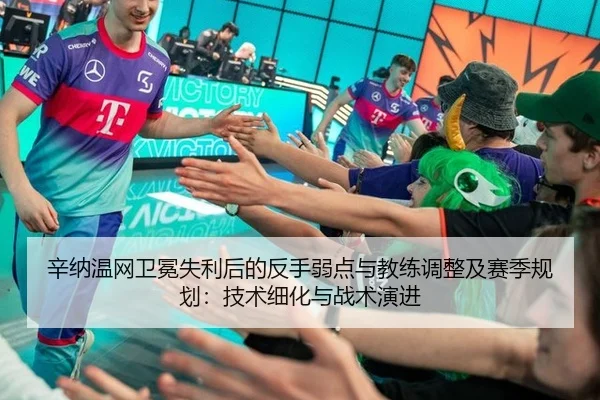 辛纳温网卫冕失利后的反手弱点与教练调整及赛季规划：技术细化与战术演进