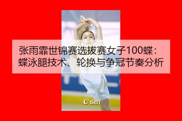 zhang-yu-fei-shi-jin-sai-xuan-ba-sai-nv-zi-die-die-yong-tui-ji-shu-lun-huan-yu-zheng-guan-jie-zou-fen-xi-3-331.jpg
