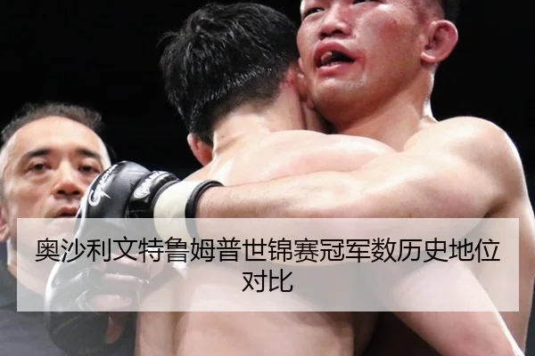 奥沙利文特鲁姆普世锦赛冠军数历史地位对比