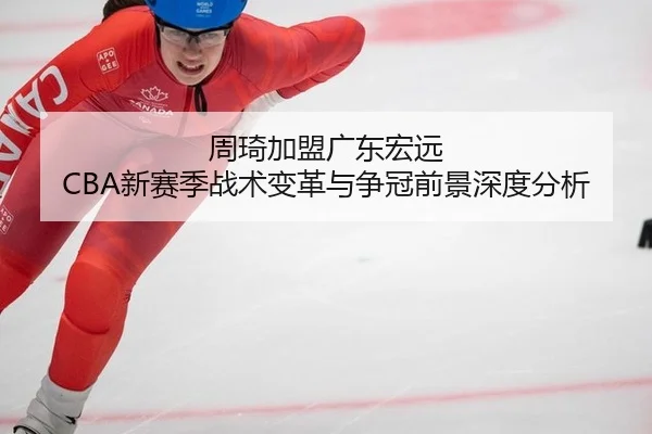 zhou-qi-jia-meng-guang-dong-hong-yuan-xin-sai-ji-zhan-shu-bian-ge-yu-zheng-guan-qian-jing-shen-du-fen-xi-2-531.jpg