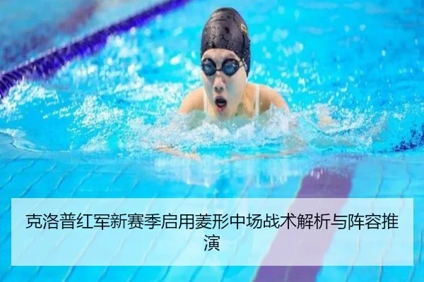 克洛普红军新赛季启用菱形中场战术解析与阵容推演