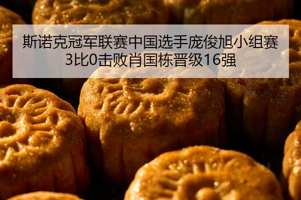 si-nuo-ke-guan-jun-lian-sai-zhong-guo-xuan-shou-pang-jun-xu-xiao-zu-sai-bi-ji-bai-xiao-guo-dong-jin-ji-qiang-2-207.jpg