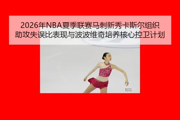nian-xia-ji-lian-sai-ma-ci-xin-xiu-ka-si-er-zu-zhi-zhu-gong-shi-wu-bi-biao-xian-yu-bo-bo-wei-qi-pei-yang-he-xin-kong-3-953.jpg
