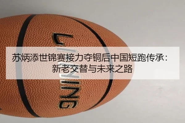 su-bing-tian-shi-jin-sai-jie-li-duo-tong-hou-zhong-guo-duan-pao-chuan-cheng-xin-lao-jiao-ti-yu-wei-lai-zhi-lu-3-411.jpg