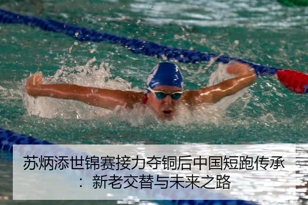 苏炳添世锦赛接力夺铜后中国短跑传承：新老交替与未来之路