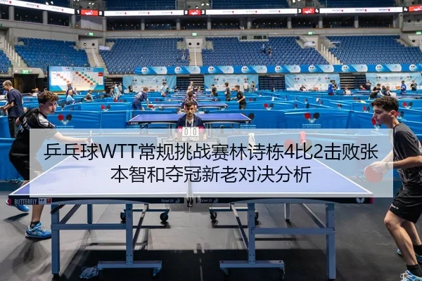 ping-pang-qiu-chang-gui-tiao-zhan-sai-lin-shi-dong-bi-ji-bai-zhang-ben-zhi-he-duo-guan-xin-lao-dui-jue-fen-xi-2-633.jpg
