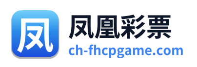 凤凰彩票